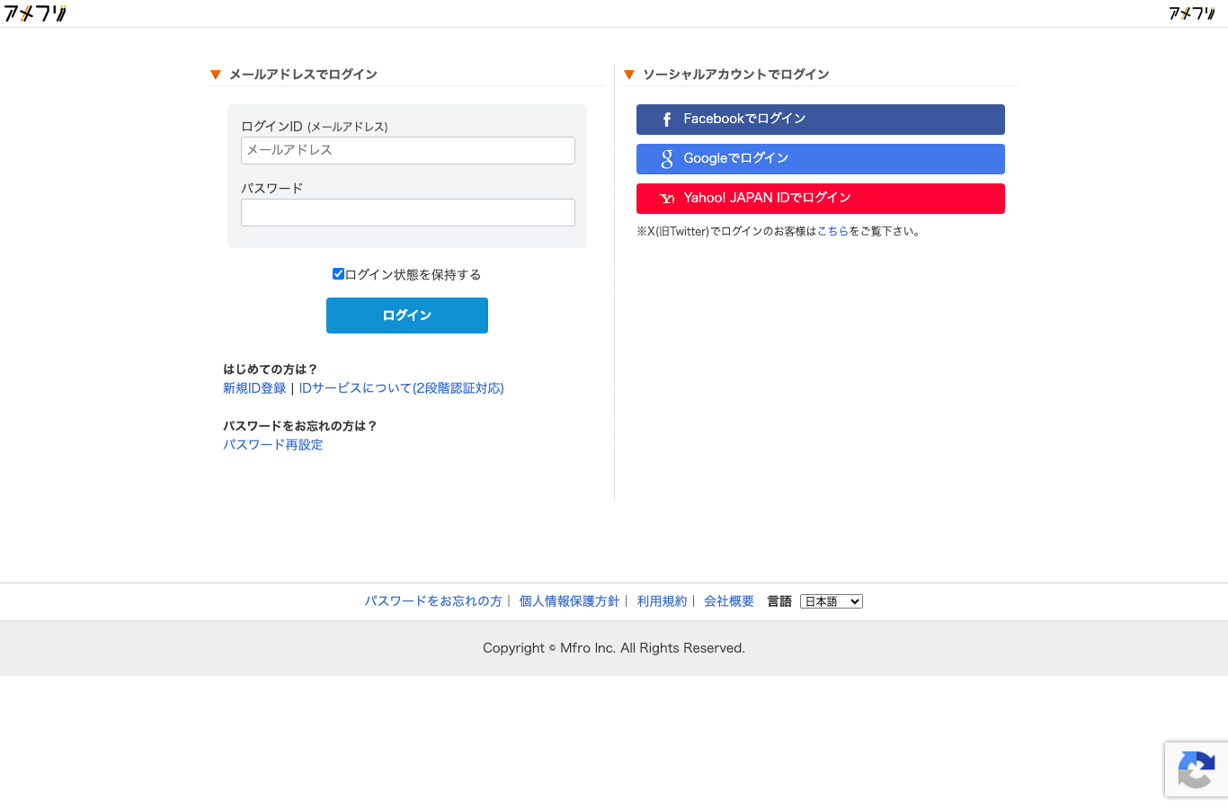 アメフリログインページの画面（PC表示）