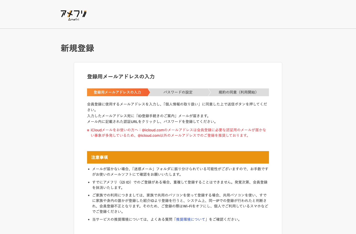 アメフリ新規登録ページの画面（PC表示）
